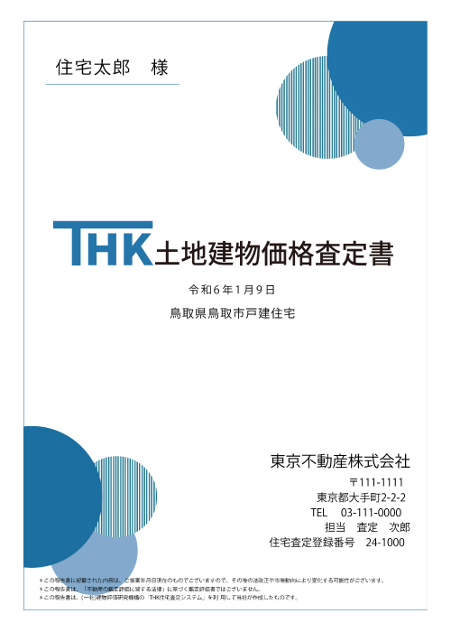 THK土地建物価格査定書